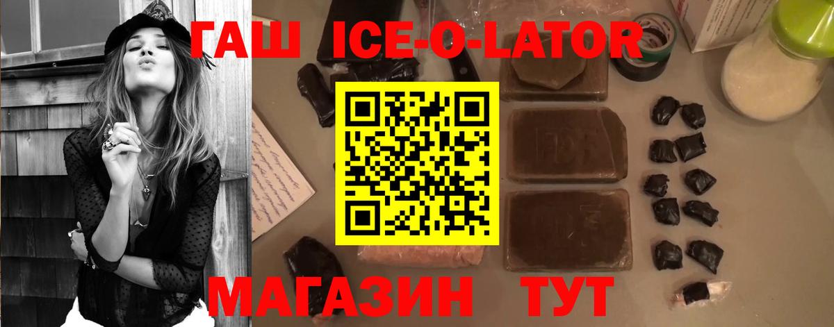 ГАШ ice o lator  Вход с VPN  ГАШИШ  ГАШИШ Premium  Лесозаводск 